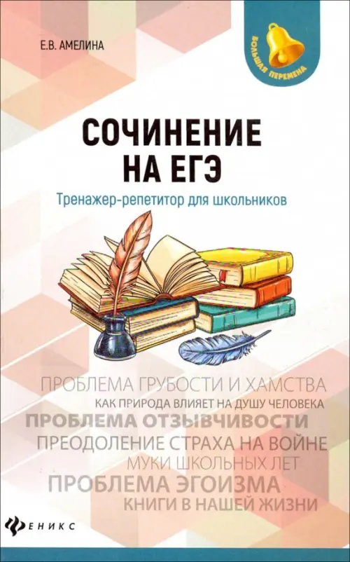 

Сочинение на ЕГЭ. Тренажер-репетитор для школьников