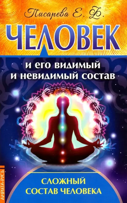 

Человек и его видимый и невидимый состав. Сложный состав человека, Синий