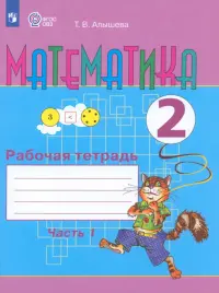 Математика. 2 класс. Рабочая тетрадь. Адаптированные программы. В 2-х частях. ФГОС ОВЗ. Часть 1