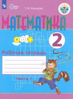 Математика. 2 класс. Рабочая тетрадь. Адаптированные программы. В 2-х частях. ФГОС ОВЗ. Часть 1