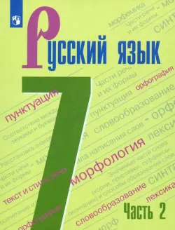 Русский язык. 7 класс. Учебник. В 2-х частях. Часть 2