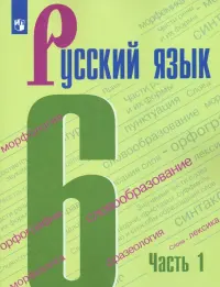 Русский язык. 6 класс. Учебник. В 2-х частях. ФГОС. Часть 1