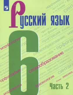 Русский язык. 6 класс. Учебник. В 2-х частях. ФГОС. Часть 2