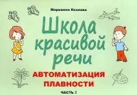 Школа красивой речи. Автоматизация плавности. Часть 2