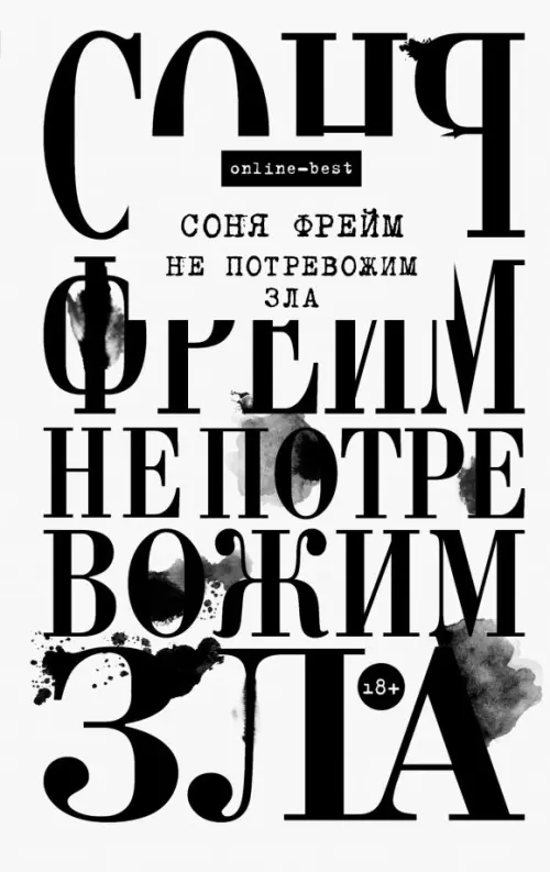 

Не потревожим зла, Белый