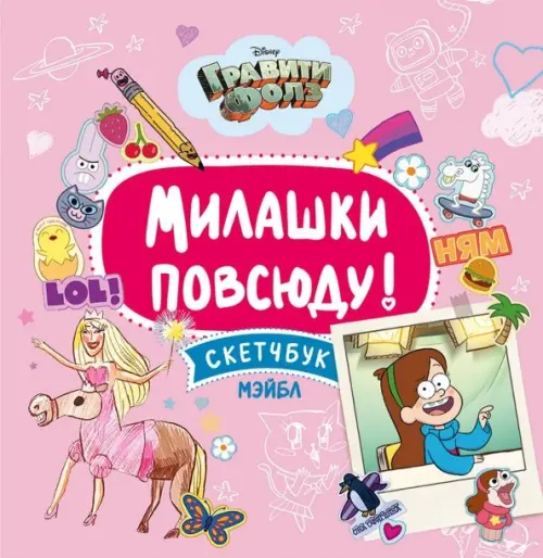 

Милашки повсюду! Скетчбук Мэйбл, Фиолетовый