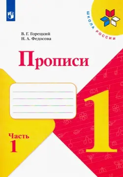 Прописи. 1 класс. В 4-х частях. ФГОС. Часть 1