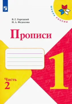 Прописи. 1 класс. В 4-х частях. ФГОС. Часть 2