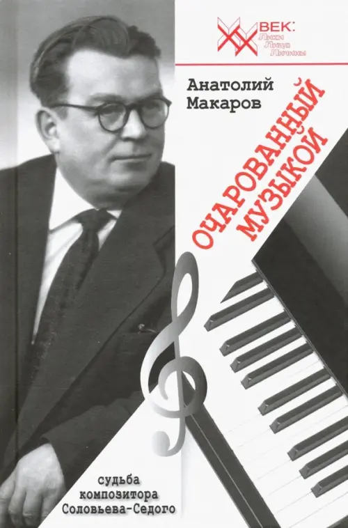 

Очарованный музыкой. Судьба композитора Соловьёва-Седого, Серый