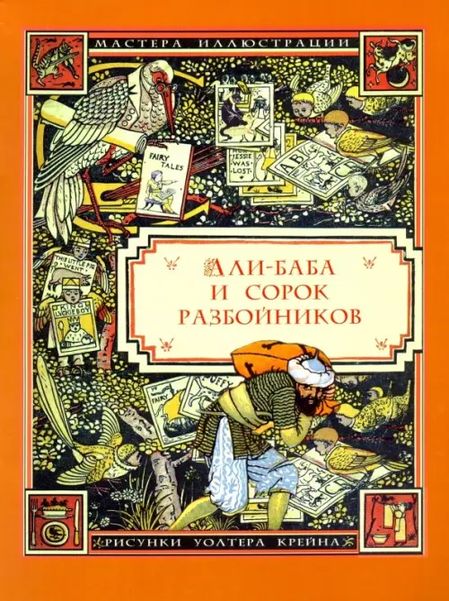 

Али-Баба и сорок разбойников
