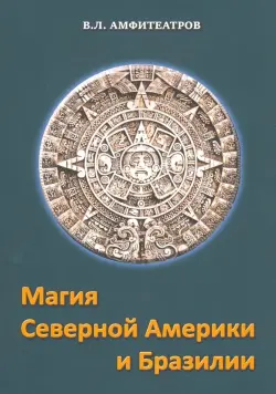 Магия Северной Америки и Бразилии