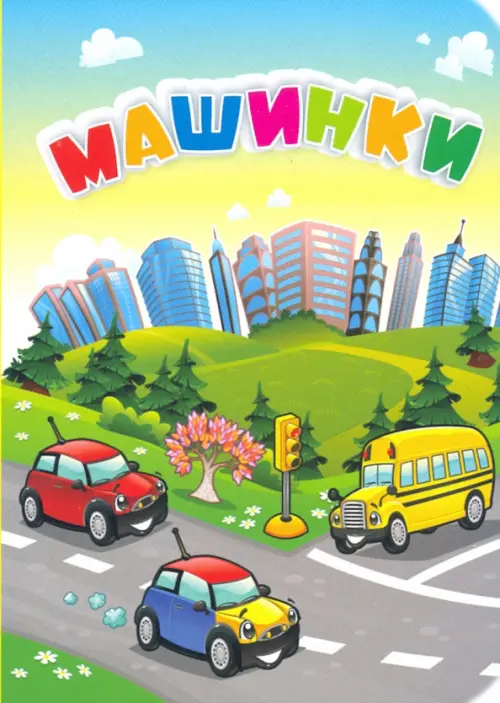 

Машинки
