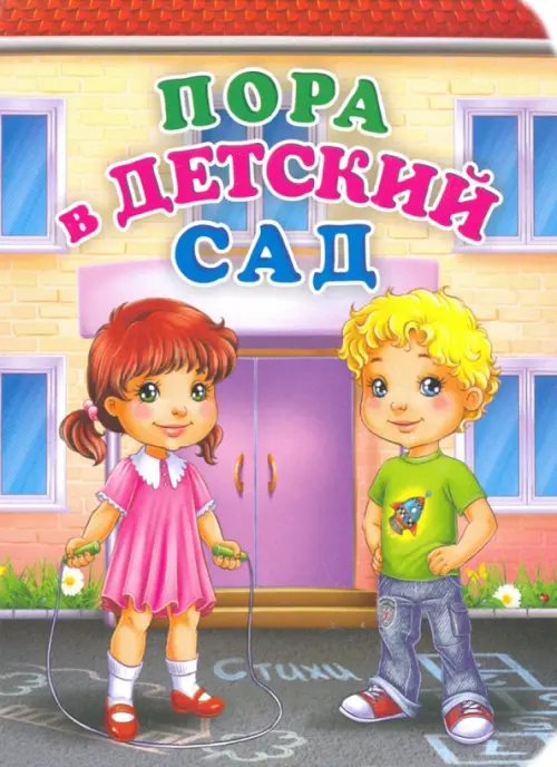 

Пора в детский сад