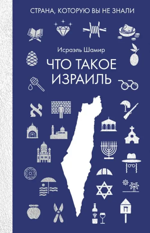 

Что такое Израиль, Фиолетовый