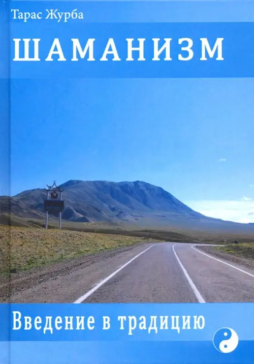 

Шаманизм. Введение в традицию, Голубой