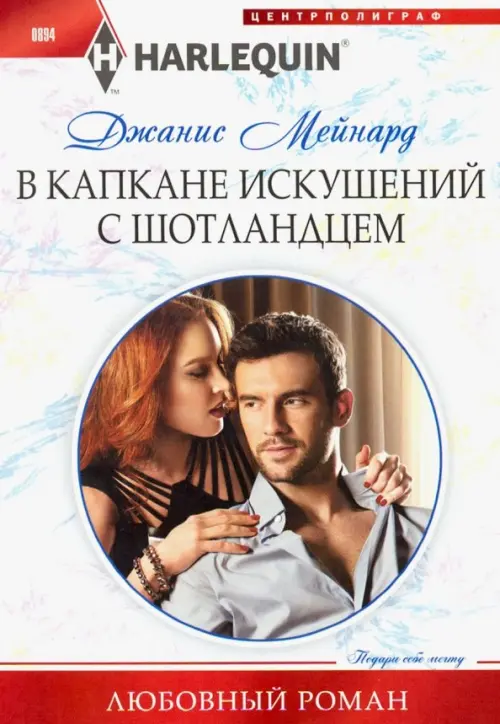 

В капкане искушений с шотландцем