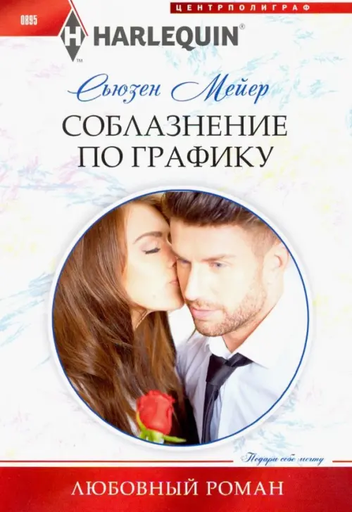 

Соблазнение по графику