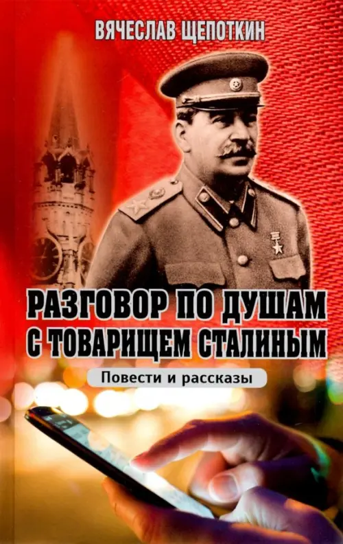 

Разговор по душам с товарищем Сталиным, Красный