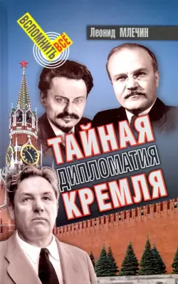 Тайная дипломатия Кремля