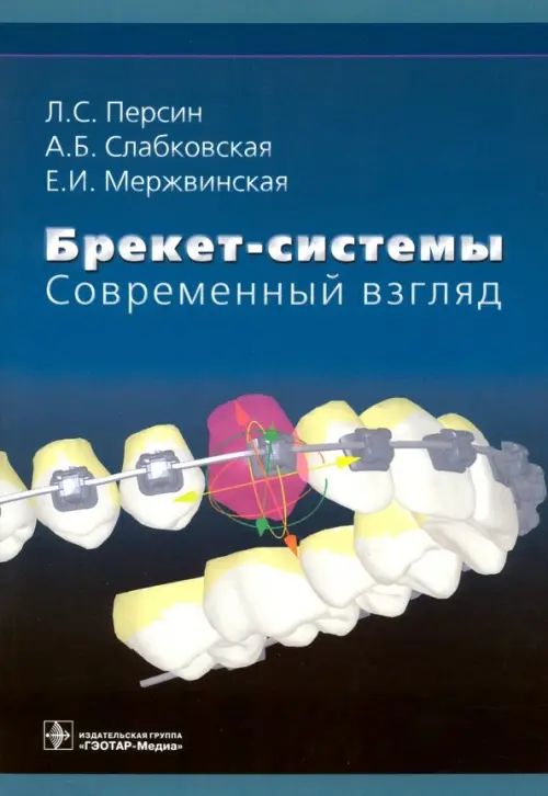 

Брекет-системы. Современный взгляд. Учебное пособие, Синий