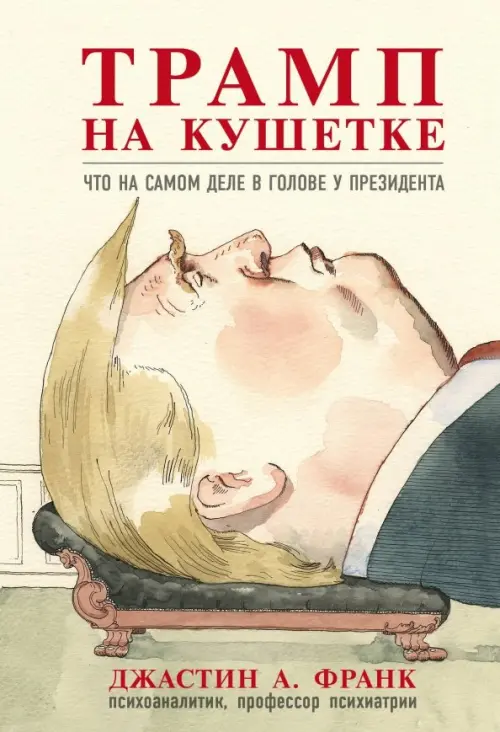 

Трамп на кушетке. Что на самом деле в голове у президента, Жёлтый