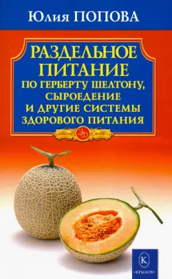 Раздельное питание по Герберту Шелтону, сыроедение и другие системы здорового питания