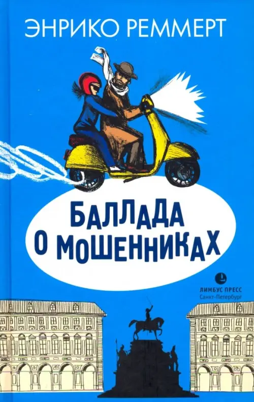 

Баллада о мошенниках, Голубой