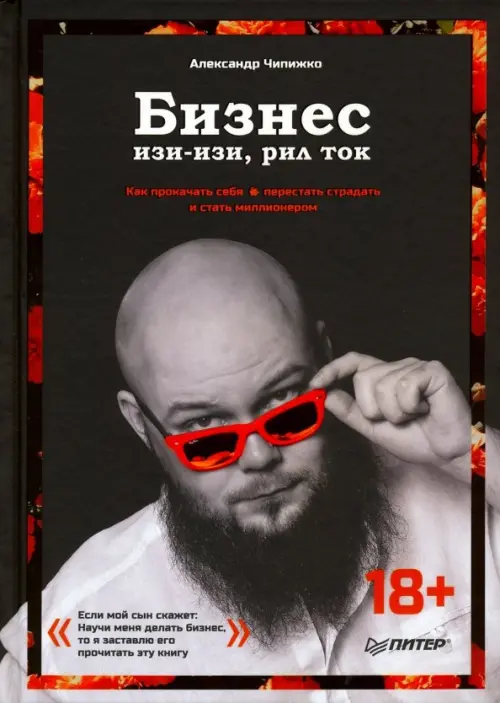 Бизнес изи-изи, рил ток. Как прокачать себя, перестать страдать и стать миллионером