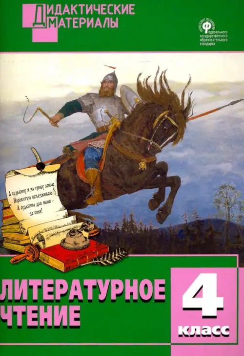 

Литературное чтение. 4 класс. Разноуровневые задания