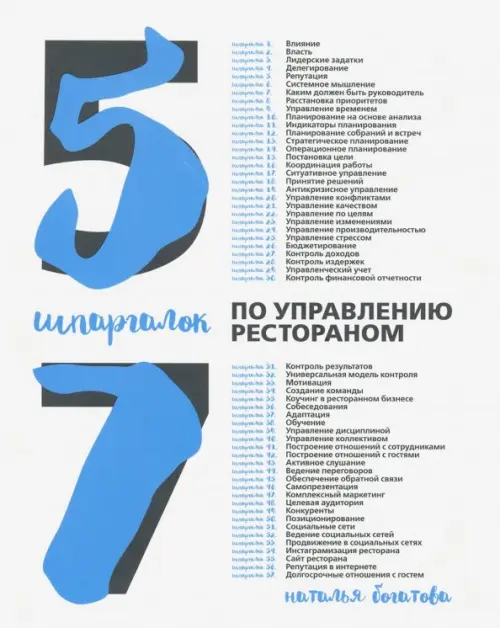 

57 шпаргалок по управлению рестораном, Серый