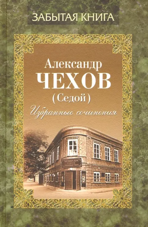 

Избранные сочинения, Зелёный