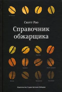 Справочник обжарщика