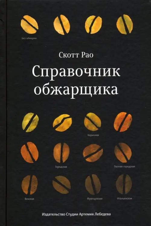 

Справочник обжарщика, Чёрный