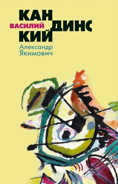 

Василий Кандинский, Жёлтый