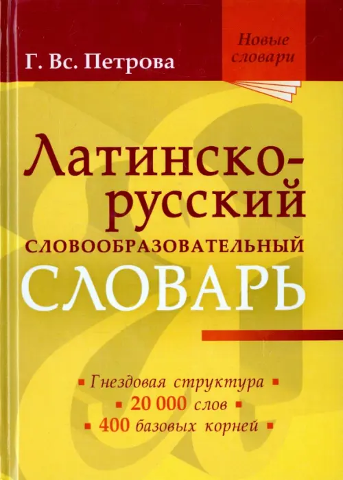 

Латинско-русский словообразовательный словарь. Около 20 000 слов, Жёлтый