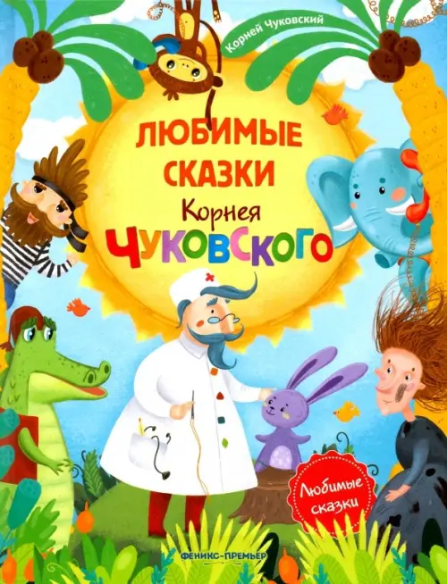 

Любимые сказки Корнея Чуковского