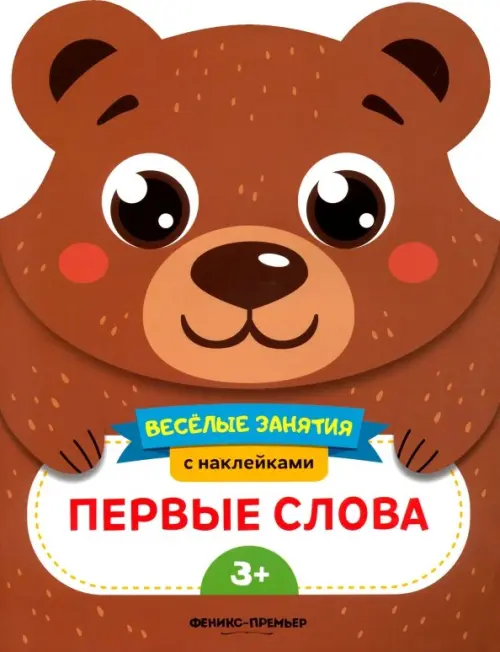 

Первые слова. Развивающая книга с наклейками, Красный