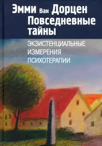 Повседневные тайны. Экзистенциальные измерения психотерапии