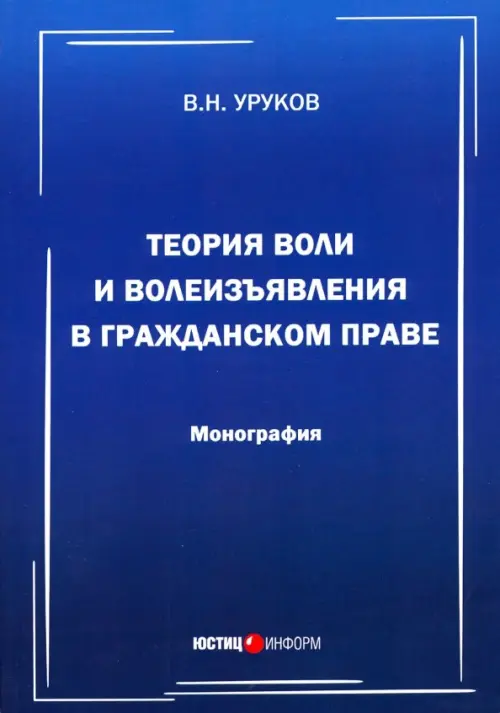 

Теория воли и волеизъявления в гражданском праве, Синий