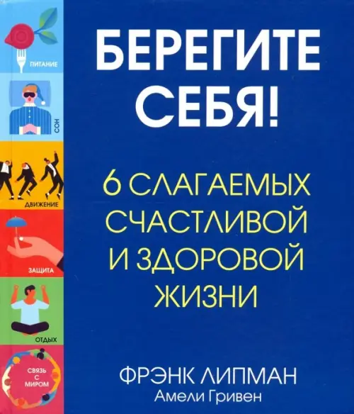 

Берегите себя! 6 слагаемых здоровой и счастливой жизни, Синий