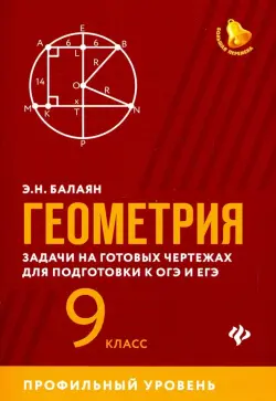 Геометрия. 9 класс. Задачи на готовых чертежах для подготовки к ЕГЭ и ОГЭ. Профильный уровень