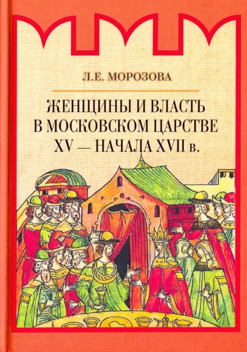 

Женщины и власть в Московском царстве XV - начала XVII в., Оранжевый