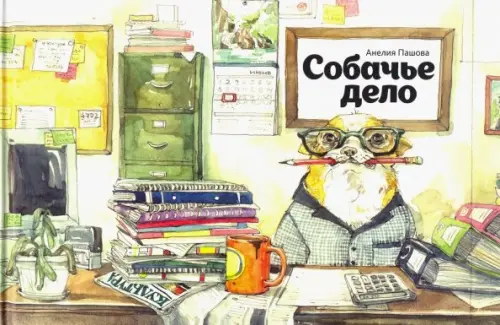 

Собачье дело