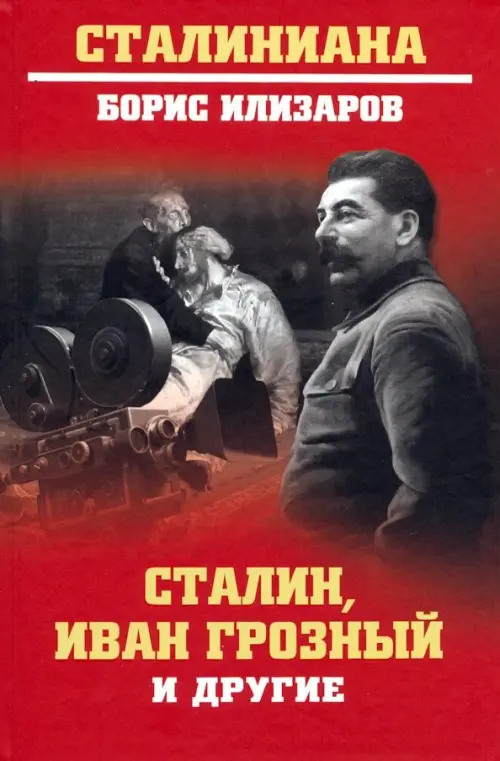 

Сталин, Иван Грозный и другие, Красный