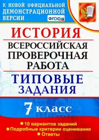 ВПР История. 7 класс. Типовые задания. 10 вариантов заданий. Подробные критерии оценивания. ФГОС