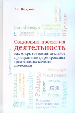 Социально-проектная деятельность как открытое воспитательное пространство формирования гражданских