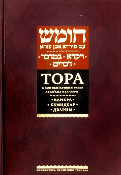 

Тора с комментариями Ибн-Эзры. Ваикра. Бемидбар. Дварим, Красный