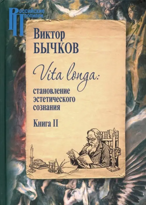 

Vita Longa. Становление эстетического сознания. Книга 2