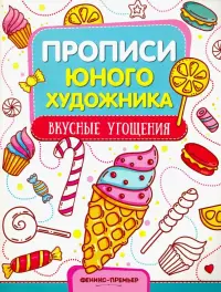 Вкусные угощения. Обучающая книжка-раскраска