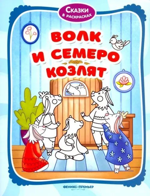 

Волк и семеро козлят. Книжка-раскраска, Голубой